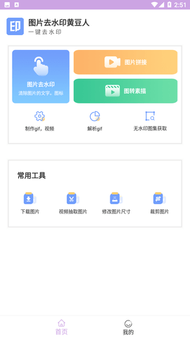 图片去水印黄豆人app
