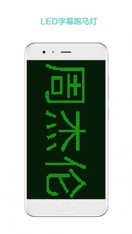 LED屏幕秀app
