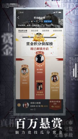 赏金侦探免费版