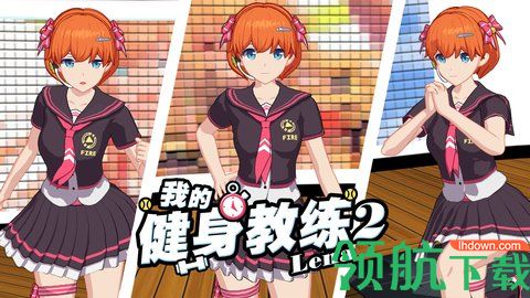 我的健身教练2免费版