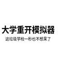 大学重开模拟器无敌破解版