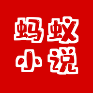 蚂蚁小说app安卓版