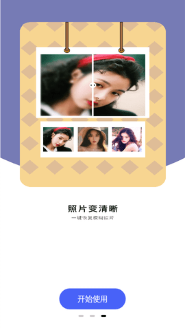 老照片还原软件