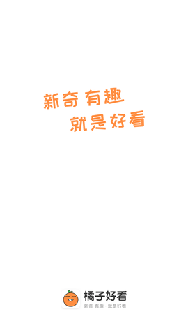 橘子好看app