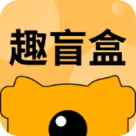 趣盲盒app手机版