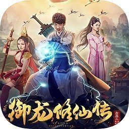御龙修仙传2游戏最新完整版