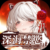 深海禁欲破解版