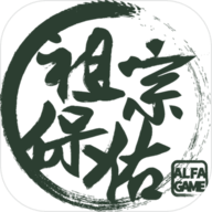 祖宗保佑免费版