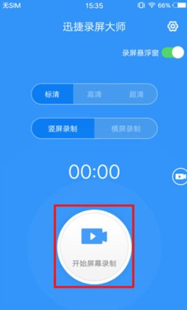 迅捷录屏大师永久vip免费版