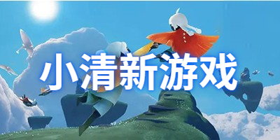 2021小清新游戏推荐