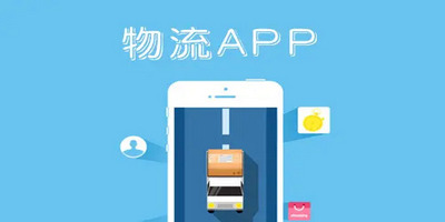 物流软件