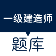 一建准题库免费版