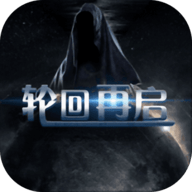 轮回再启免费版