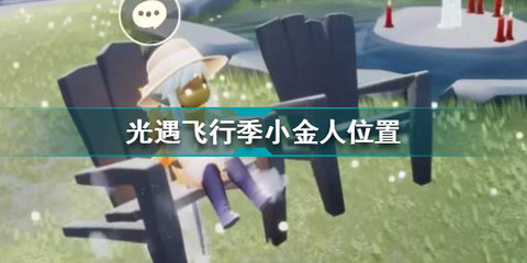 光遇飞翔季小金人位置分享 光遇飞行季小金人在哪里