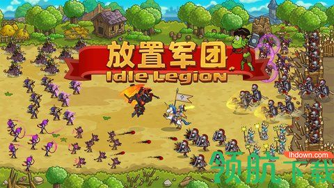 放置军团免费版