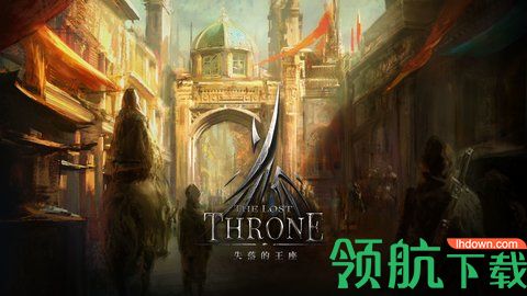 失落的王座手机版下载