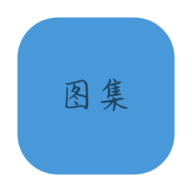 图集去水印APP安卓版