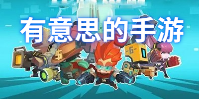 比较有意思的手游2021