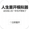 时光模拟器游戏网页无敌版