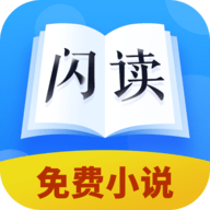 闪读小说免费版
