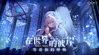 灵魂潮汐异间旅途全关这么过 异间旅途第四章通关攻略
