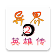 异界2英雄传游戏官方版