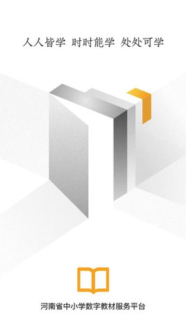 河南省中小学数字教材服务平台客户端App