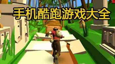 跑酷游戏大全