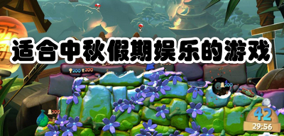 适合中秋假期娱乐的游戏
