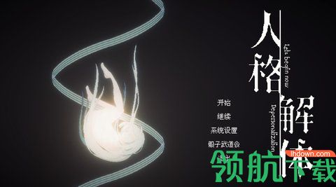 人格解体手机版下载