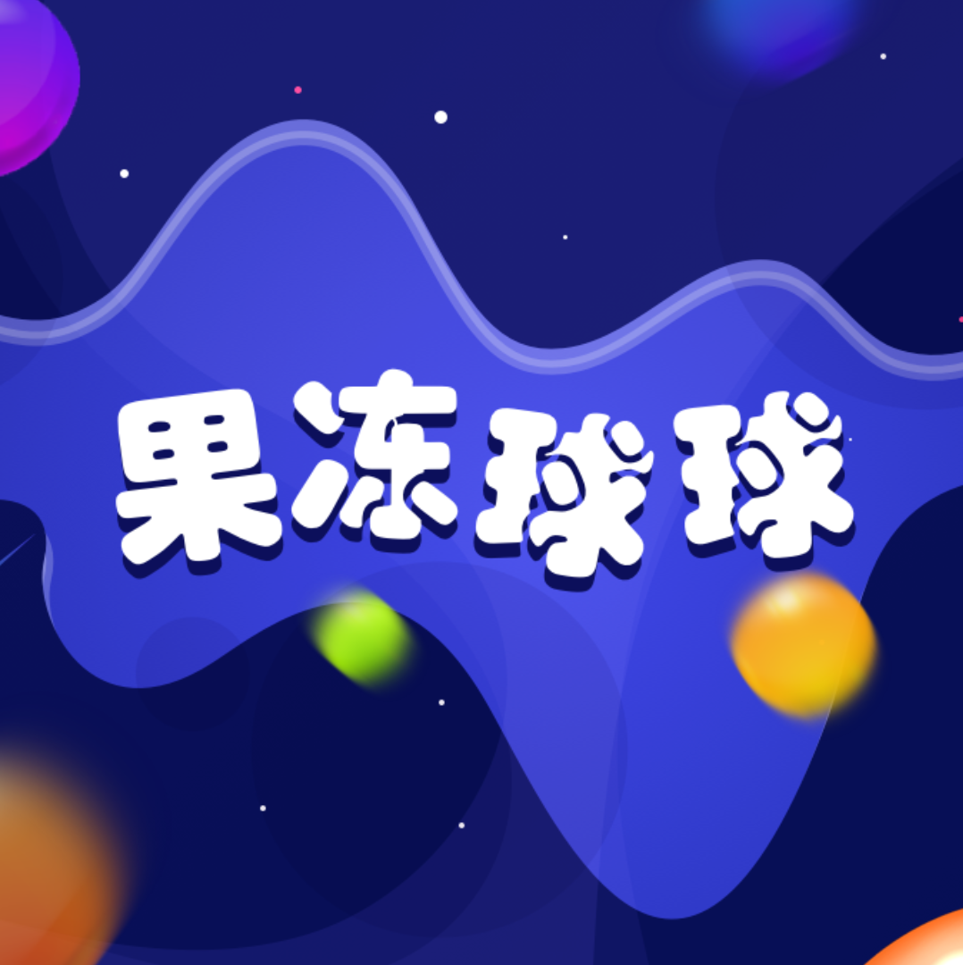 果冻球球最新版