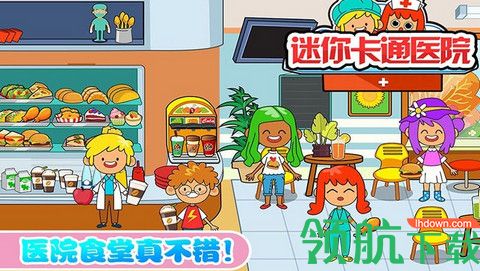 迷你城市卡通医院游戏手机版下载