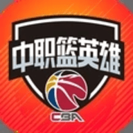 中职篮英雄最新版