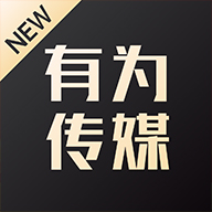 新版有为传媒APP