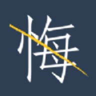 无悔官方版