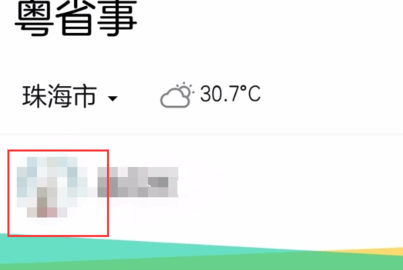 粤省事app最新版本