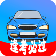 考驾照精灵2021最新版