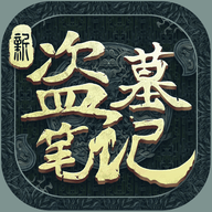 新盗墓笔记游侠破解版