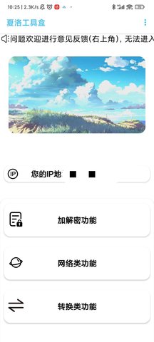 夏洛工具盒APP最新版