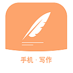 手机写作软件安卓版