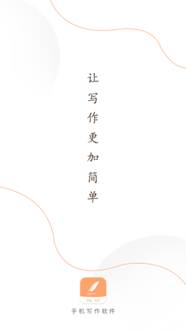 手机写作软件安卓版