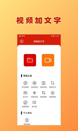 HC视频加文字安卓版