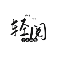 轻阅app官网最新版