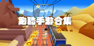 跑酷手游合集