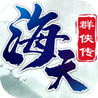 海天群侠传手游最新版