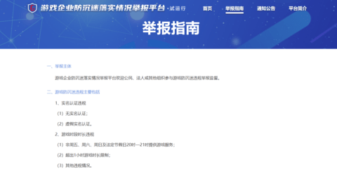 游戏企业防沉迷落实情况举报平台官方App