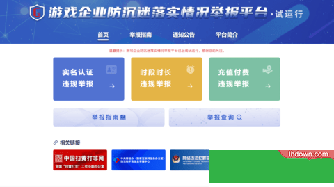 游戏企业防沉迷落实情况举报平台官方App