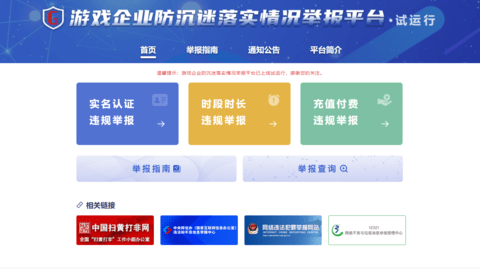 游戏没有落实防沉迷怎么办 游戏企业防沉迷情况举报方法