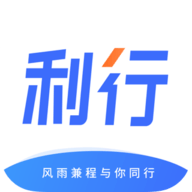 利行APP2021最新版