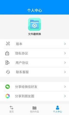 文件趣转换安卓版